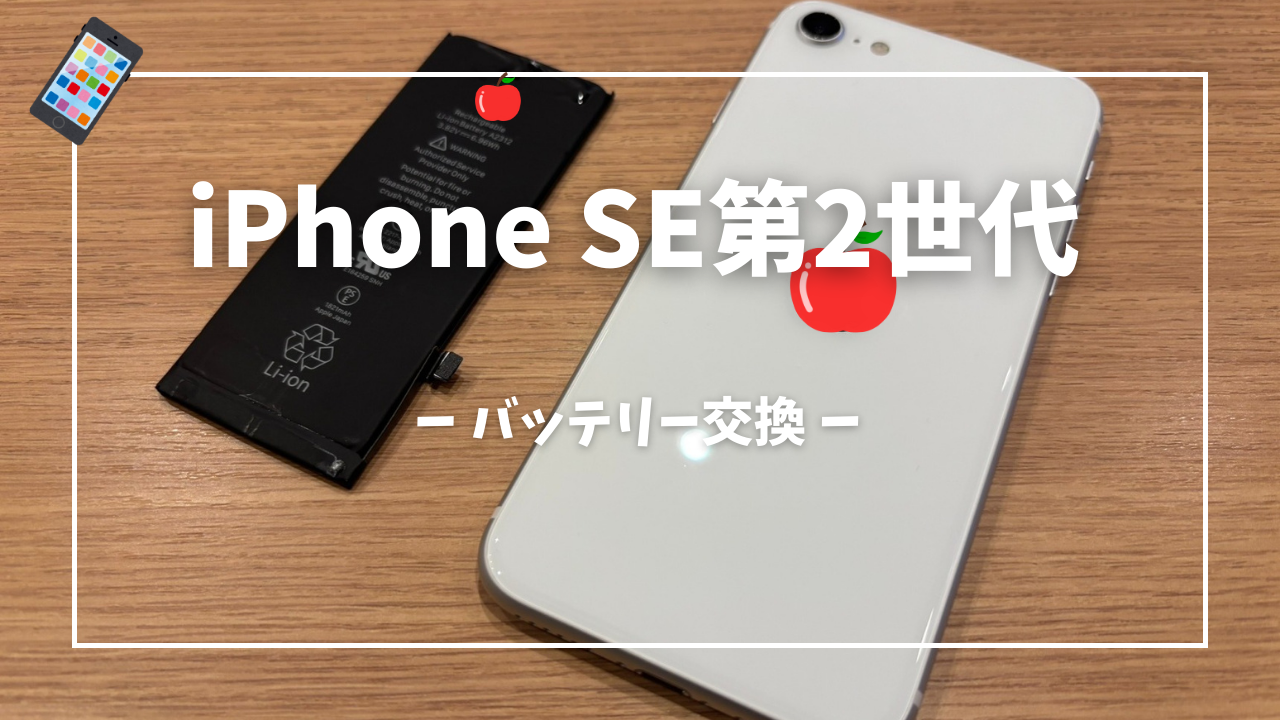 iPhone SE2 バッテリー交換修理はスマホ修理工房アミュプラザくまもと店へ！！